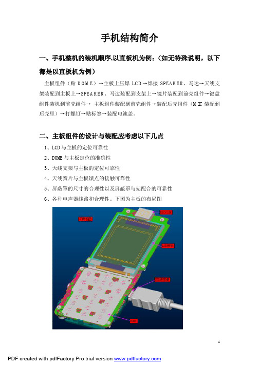 手机结构设计简介