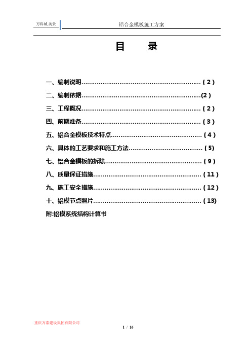 万科城项目U61-01地块3#、2#栋铝模施工方案33333