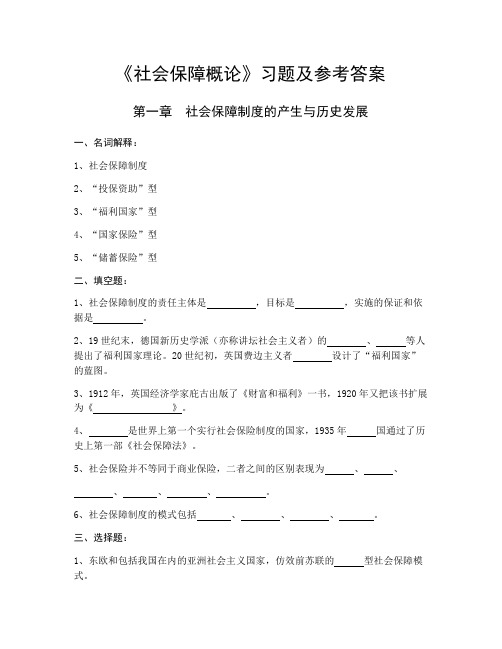 整理《社会保障概论》习题及参考答案