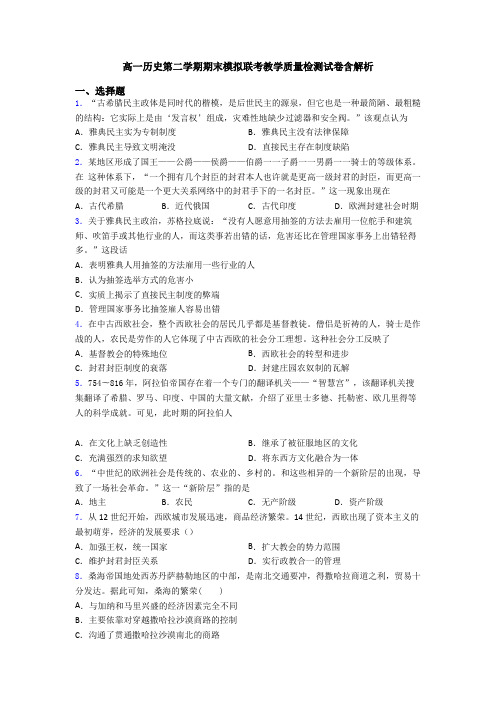 高一历史第二学期期末模拟联考教学质量检测试卷含解析