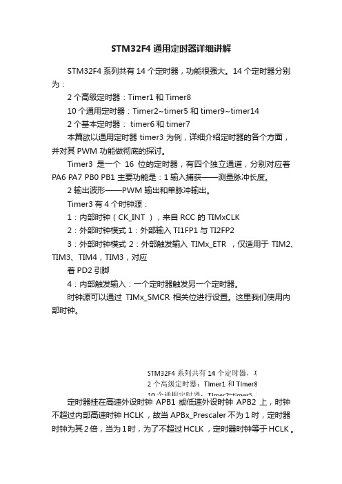 STM32F4通用定时器详细讲解