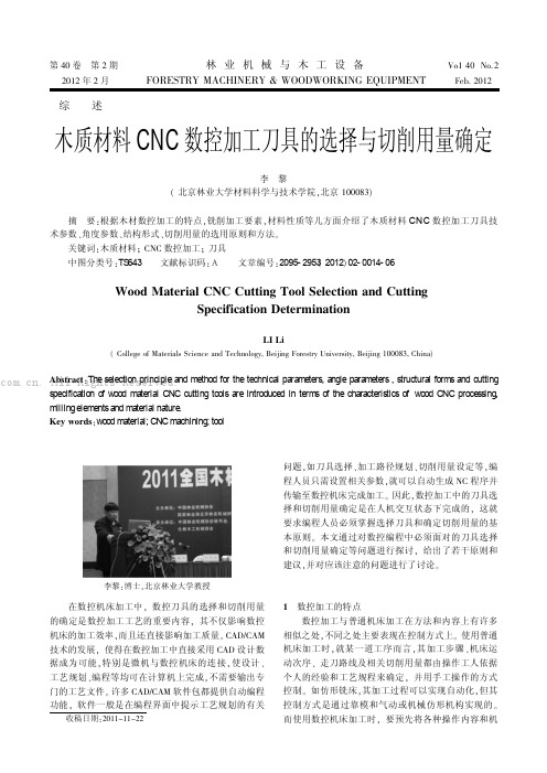 木质材料CNC数控加工刀具的选择与切削用量确定