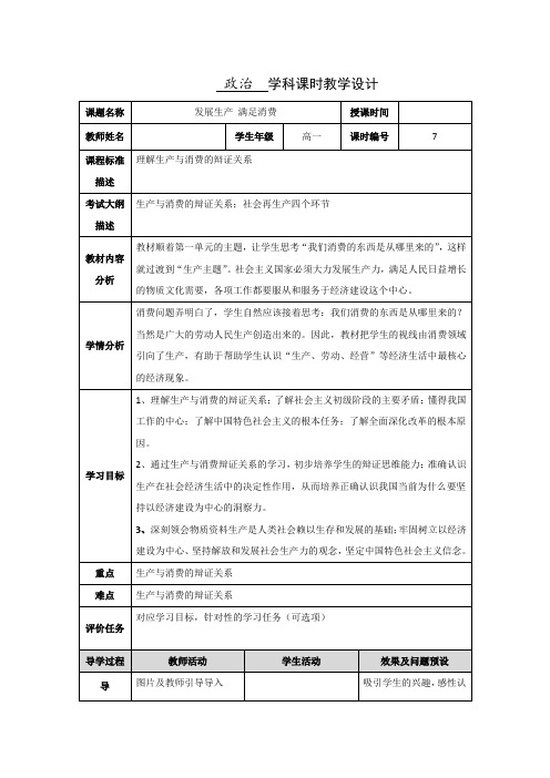 高中政治人教版必修一4.1发展生产满足消费教案