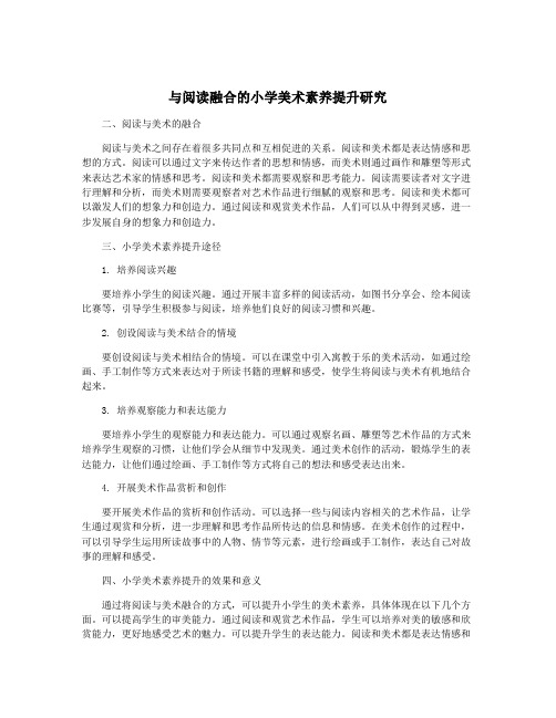 与阅读融合的小学美术素养提升研究