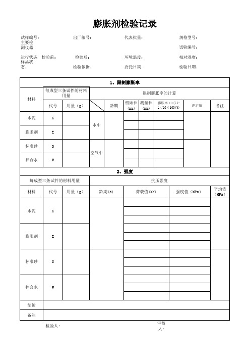 膨胀剂检验记录