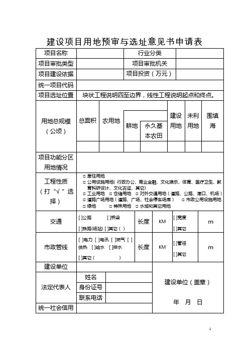 建设项目用地预审与选址申请表