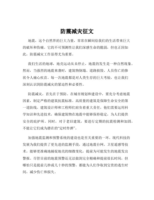 防震减灾征文