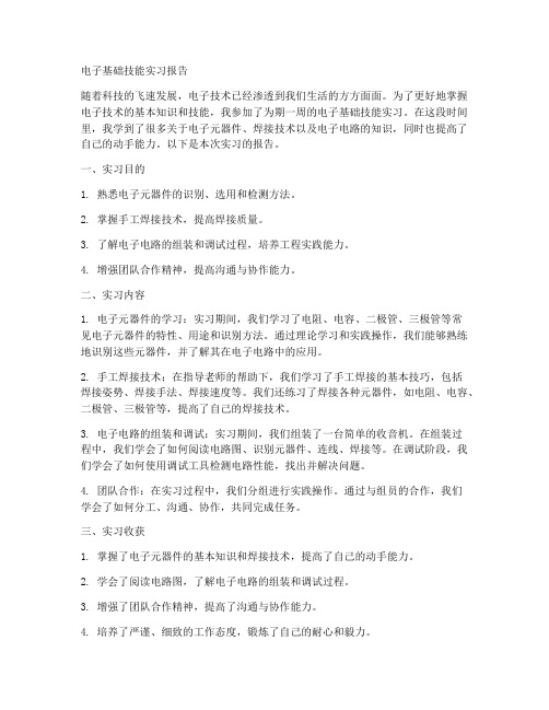 电子基础技能实习报告