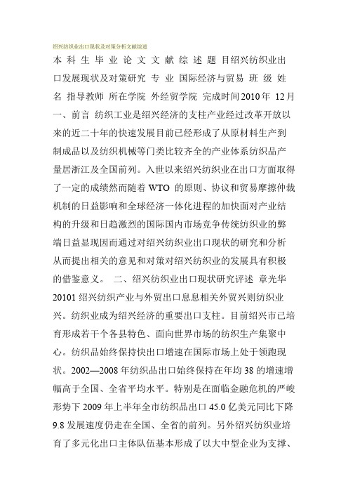 绍兴纺织业出口现状及对策分析文献综述