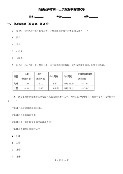 西藏拉萨市高一上学期期中地理试卷