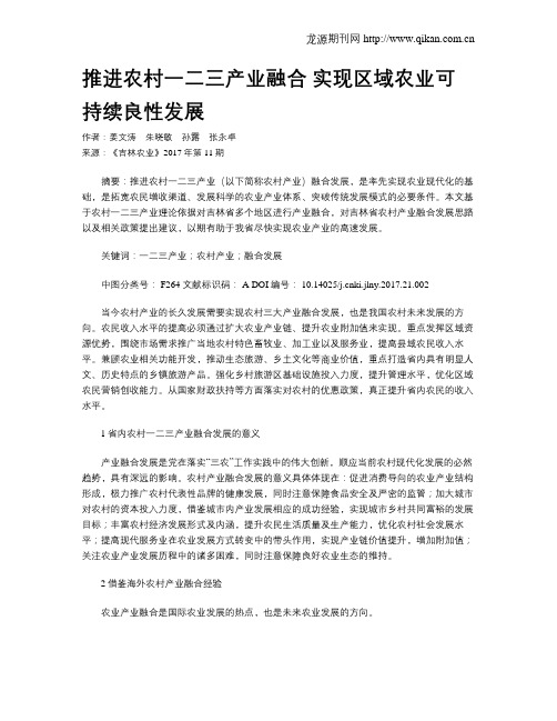 推进农村一二三产业融合  实现区域农业可持续良性发展