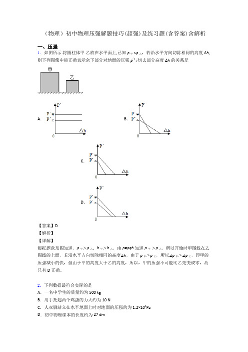 (物理)初中物理压强解题技巧(超强)及练习题(含答案)含解析