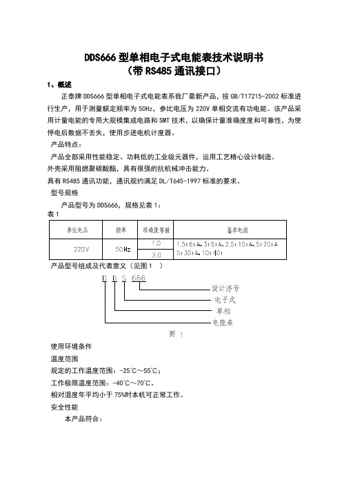 正泰电能表DDS666单相电能表使用说明书