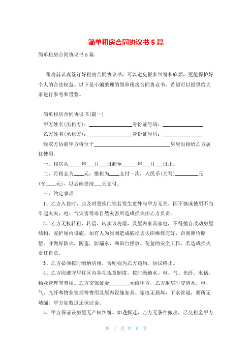 简单租房合同协议书5篇