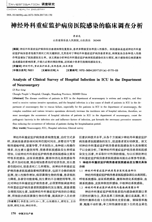 神经外科重症监护病房医院感染的临床调查分析