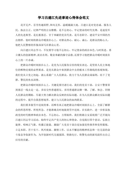 学习吕建江先进事迹心得体会范文