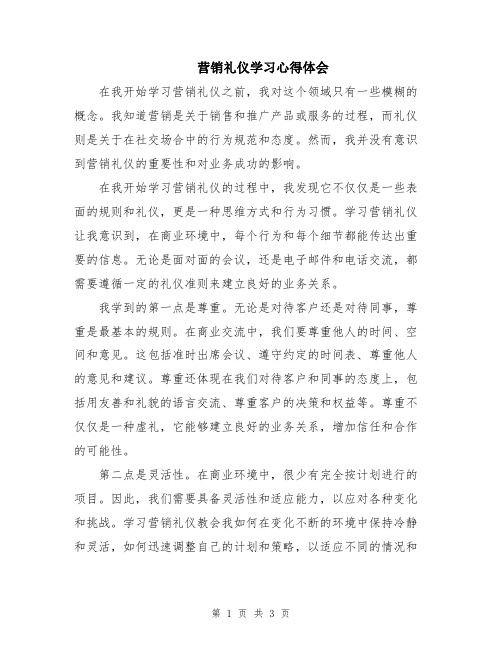 营销礼仪学习心得体会