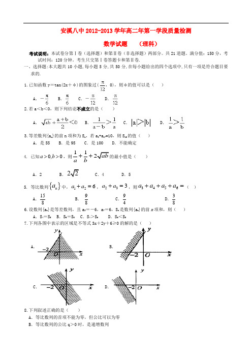 福建省泉州市安溪2012-2013学年高二数学第一学段质量检测(期中)试题 理 新人教A版