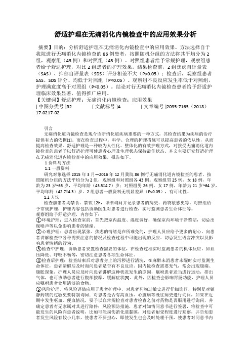 舒适护理在无痛消化内镜检查中的应用效果分析