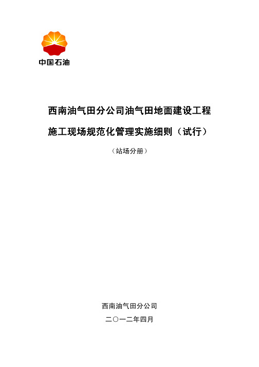 西南油气田分公司油气田地面建设工程施工现场规范化管理实施细则(试行)-站场分册