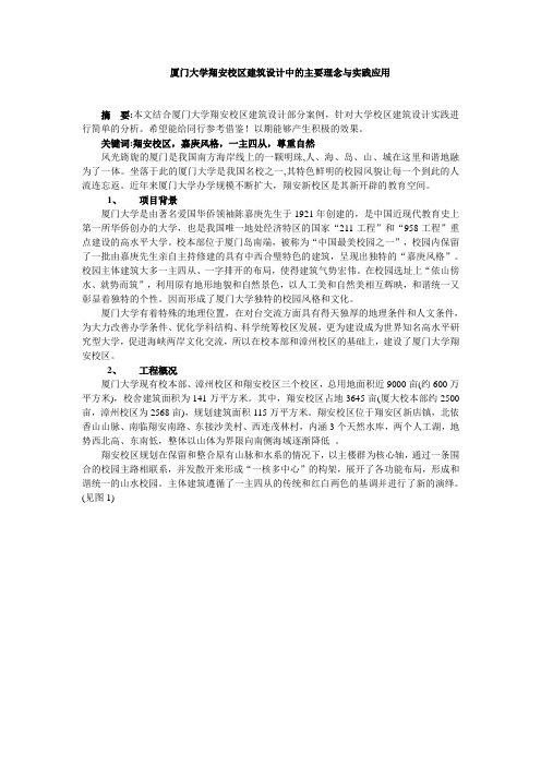 厦门大学翔安校区建筑设计中的主要理念与实践应用