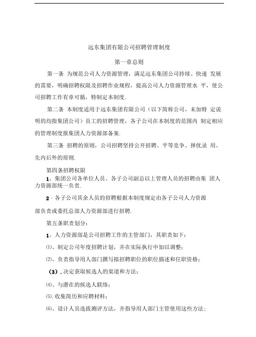 远东集团有限公司招聘管理制度