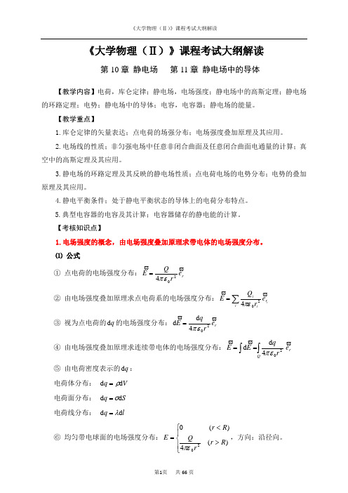 《大学物理(Ⅱ)》课程考试大纲解读(例题、作业)