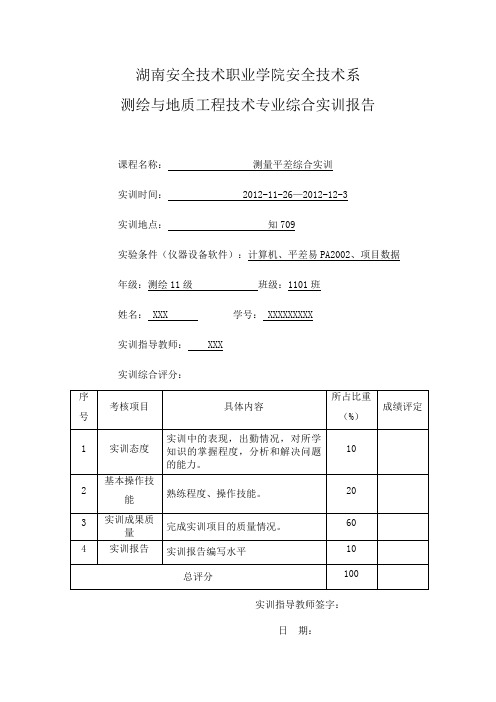 测量平差实训报告