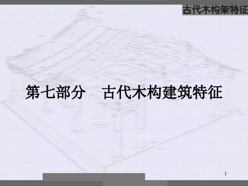 中国建筑史11木构架做法ppt课件