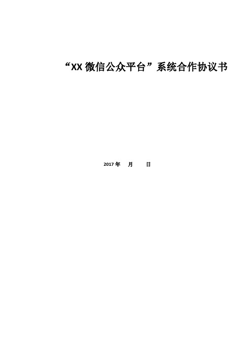 “XX微信公众平台”系统合作协议书