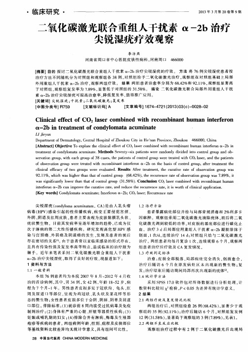 二氧化碳激光联合重组人干扰素α-2b治疗尖锐湿疣疗效观察