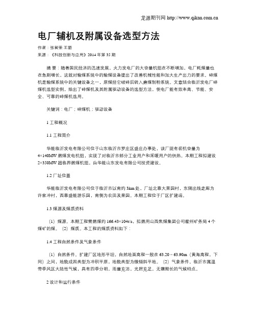 电厂辅机及附属设备选型方法