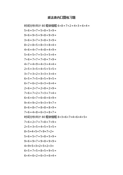 乘法表内口算练习题