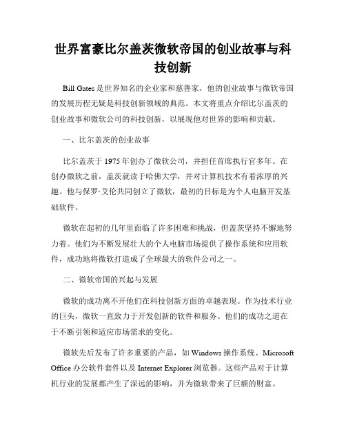 世界富豪比尔盖茨微软帝国的创业故事与科技创新