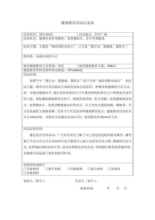 高血压防治健康教育活动记录表