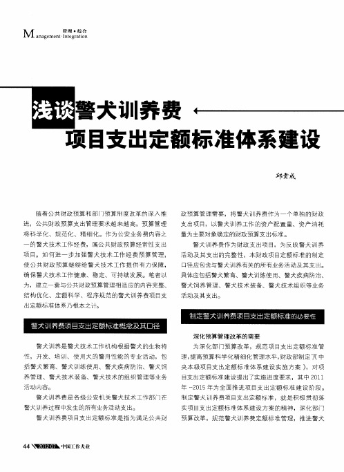 浅谈警犬训养费项目支出定额标准体系建设