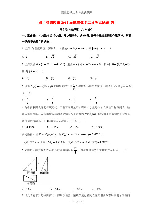 高三数学二诊考试试题理