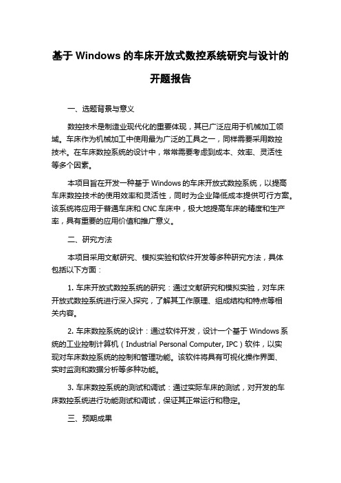 基于Windows的车床开放式数控系统研究与设计的开题报告