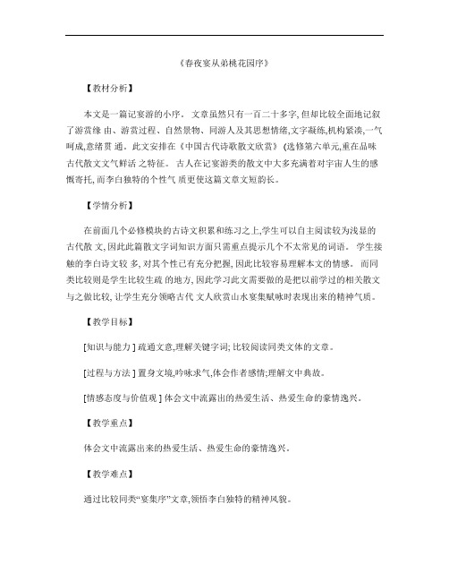 高中语文.《春夜宴从弟桃花园序》教案选修《中国古代诗歌散文欣赏》讲解
