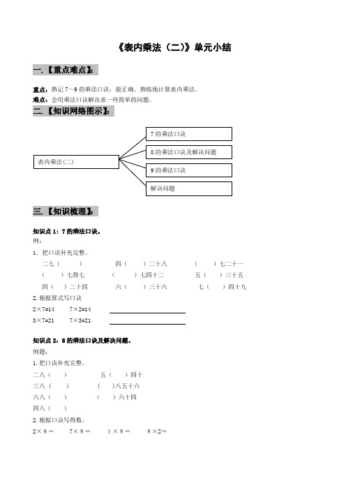 《表内的乘法(二)》单元小结