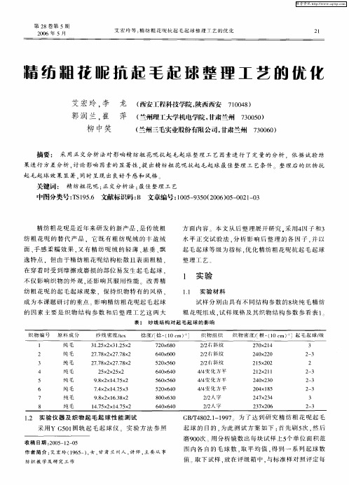 精纺粗花呢抗起毛起球整理工艺的优化