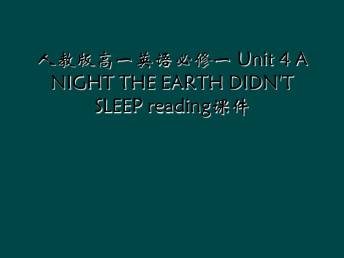 人教版高一英语必修一 Unit 4 A NIGHT THE EARTH DIDN'T SLEEP r