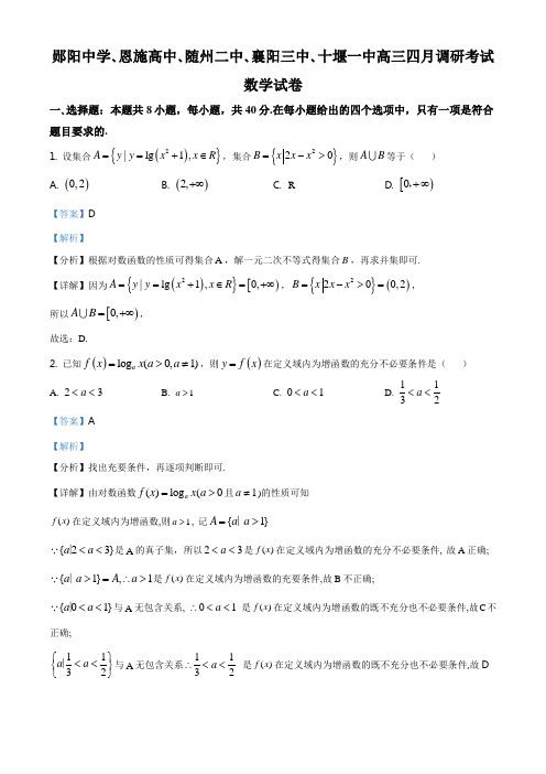 湖北省郧阳中学,恩施高中,随州二中,襄阳三中,十堰一中2021届高三下学期4月联考数学试题(解析版)