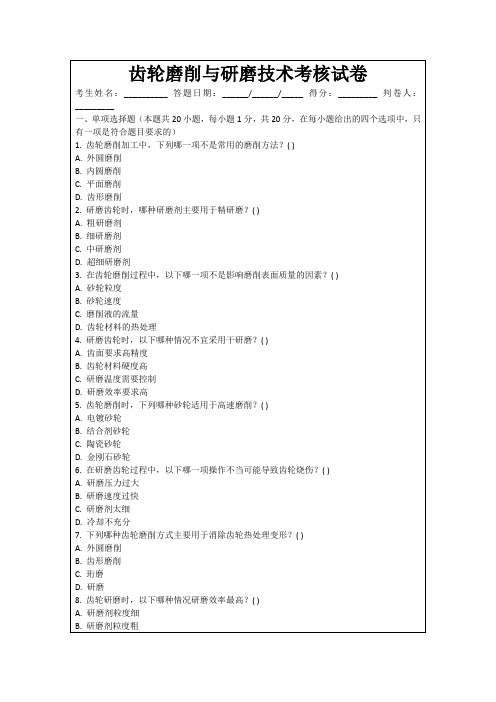 齿轮磨削与研磨技术考核试卷