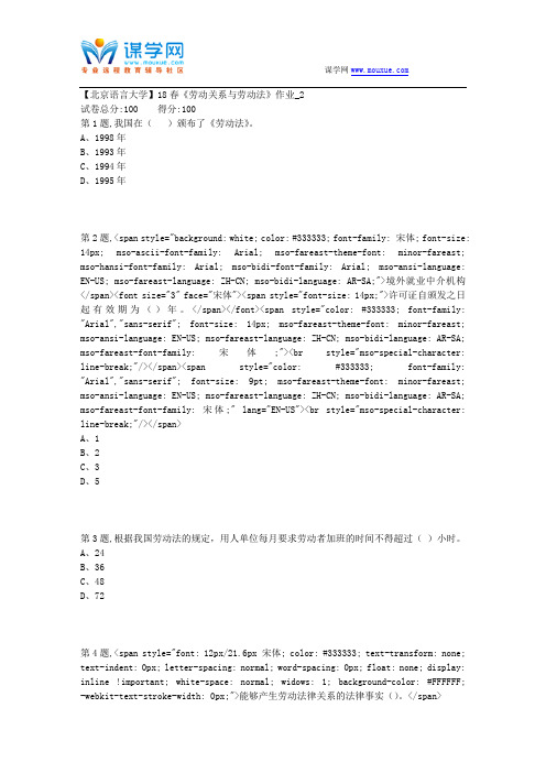 【北语网院】18春《劳动关系与劳动法》作业_2