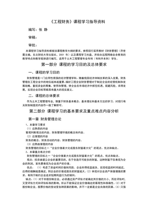 《工程财务》课程学习指导资料讲解