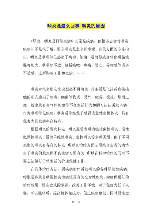 咽炎是怎么回事 咽炎的原因