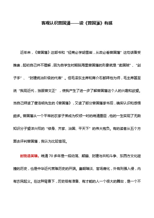 读后感:客观认识曾国潘——读《曾国藩》有感