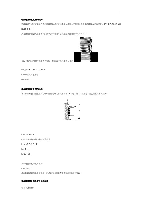 钢丝螺套底孔尺寸