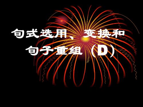 【高考语文】高考复习句式选用、变换和句子重组ppt